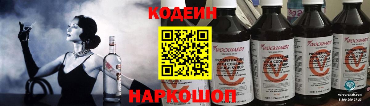 Кодеин напиток Lean (лин)  Вход с VPN  Коломна 